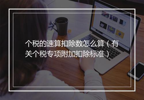 个税的速算扣除数怎么算（有关个税专项附加扣除标准）