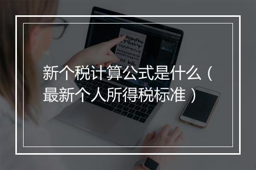 新个税计算公式是什么（最新个人所得税标准）