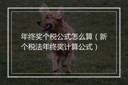 年终奖个税公式怎么算（新个税法年终奖计算公式）
