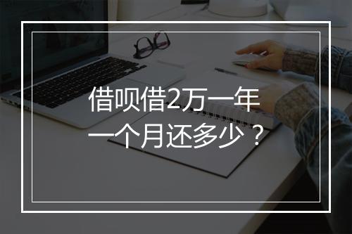 借呗借2万一年一个月还多少？