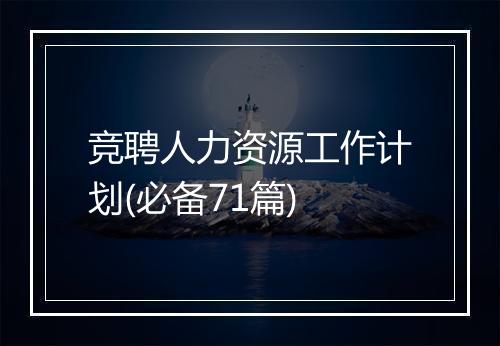 竞聘人力资源工作计划(必备71篇)