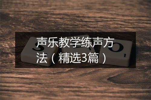 声乐教学练声方法（精选3篇）