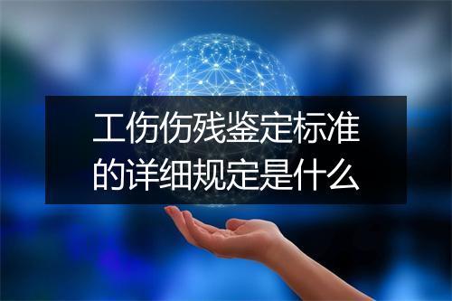 工伤伤残鉴定标准的详细规定是什么