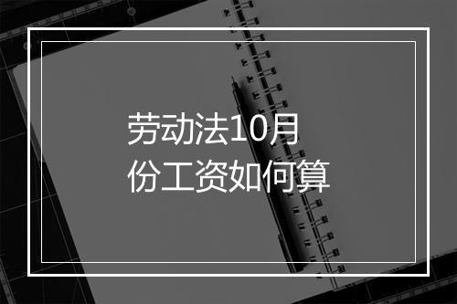 劳动法10月份工资如何算