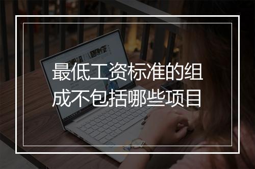 最低工资标准的组成不包括哪些项目