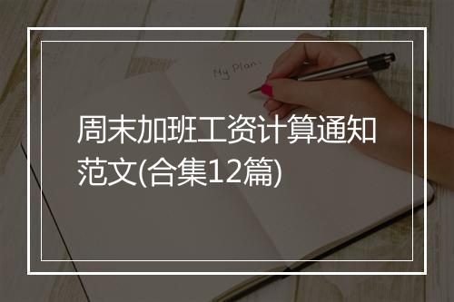 周末加班工资计算通知范文(合集12篇)