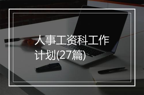 人事工资科工作计划(27篇)