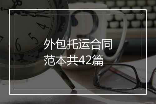 外包托运合同范本共42篇