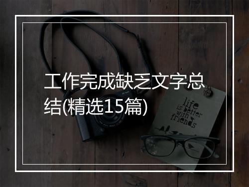 工作完成缺乏文字总结(精选15篇)