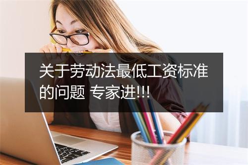 关于劳动法最低工资标准的问题 专家进!!!