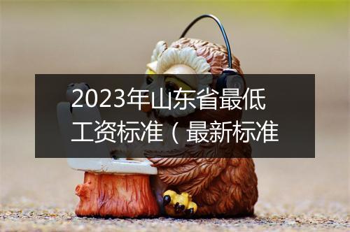2023年山东省最低工资标准（最新标准