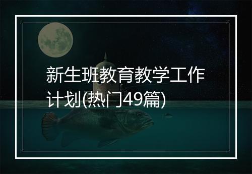 新生班教育教学工作计划(热门49篇)