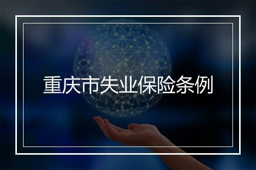 重庆市失业保险条例