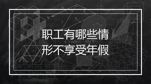 职工有哪些情形不享受年假