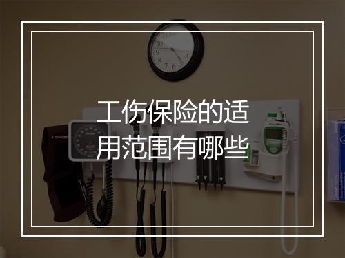 工伤保险的适用范围有哪些