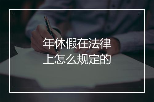 年休假在法律上怎么规定的