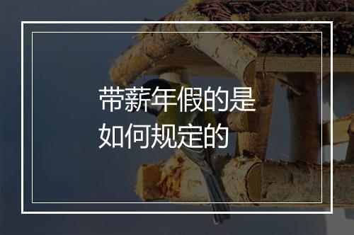 带薪年假的是如何规定的