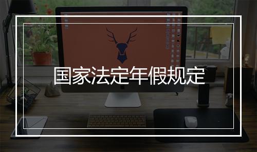 国家法定年假规定