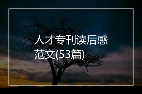 人才专刊读后感范文(53篇)