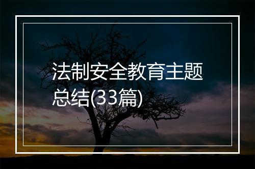 法制安全教育主题总结(33篇)