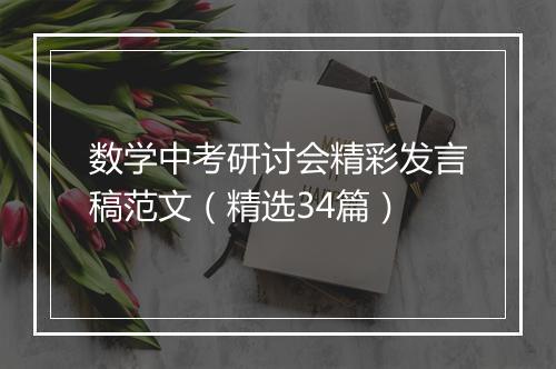 数学中考研讨会精彩发言稿范文（精选34篇）