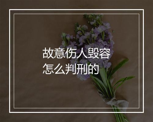 故意伤人毁容怎么判刑的