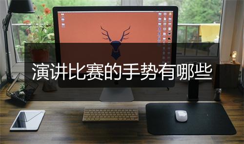 演讲比赛的手势有哪些