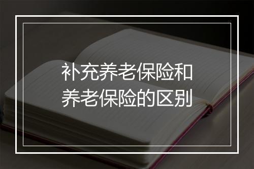 补充养老保险和养老保险的区别
