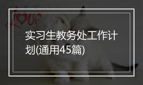 实习生教务处工作计划(通用45篇)