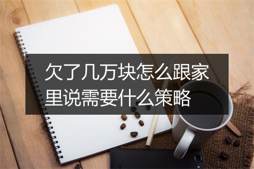 欠了几万块怎么跟家里说需要什么策略