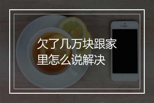 欠了几万块跟家里怎么说解决