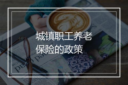 城镇职工养老保险的政策