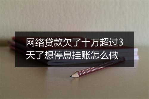 网络贷款欠了十万超过3天了想停息挂账怎么做