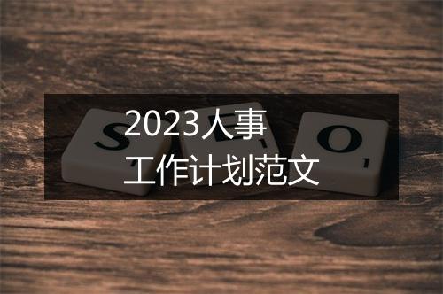 2023人事工作计划范文