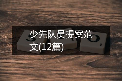 少先队员提案范文(12篇)