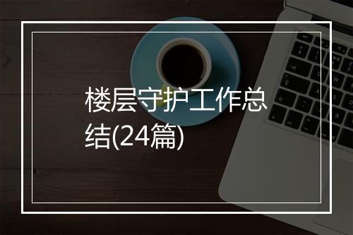 楼层守护工作总结(24篇)