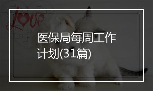 医保局每周工作计划(31篇)