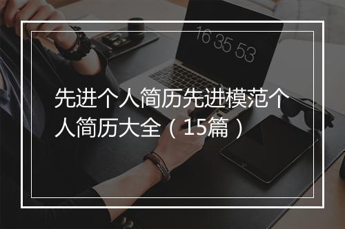 先进个人简历先进模范个人简历大全（15篇）
