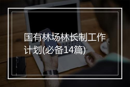 国有林场林长制工作计划(必备14篇)
