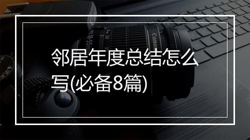 邻居年度总结怎么写(必备8篇)