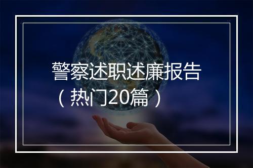 警察述职述廉报告（热门20篇）