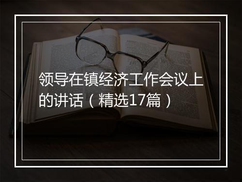 领导在镇经济工作会议上的讲话（精选17篇）