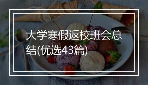 大学寒假返校班会总结(优选43篇)