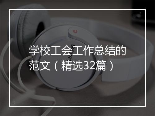 学校工会工作总结的范文（精选32篇）