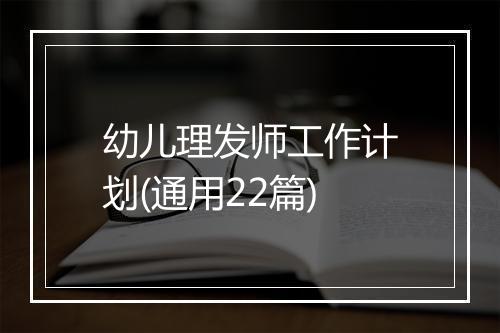幼儿理发师工作计划(通用22篇)