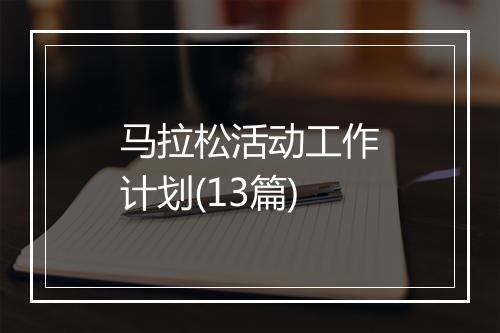 马拉松活动工作计划(13篇)