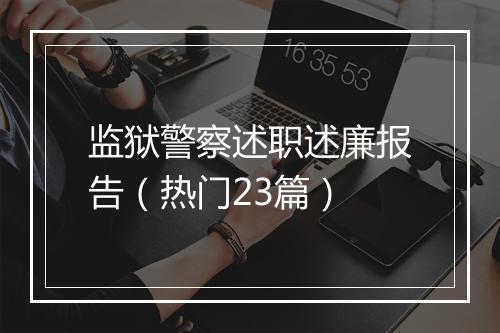 监狱警察述职述廉报告（热门23篇）