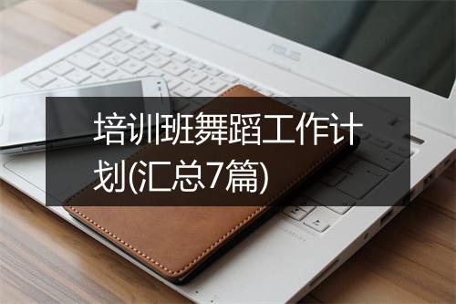 培训班舞蹈工作计划(汇总7篇)
