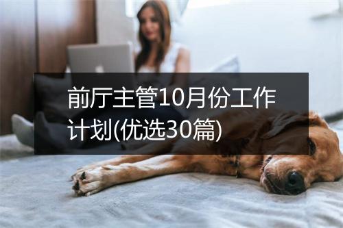 前厅主管10月份工作计划(优选30篇)