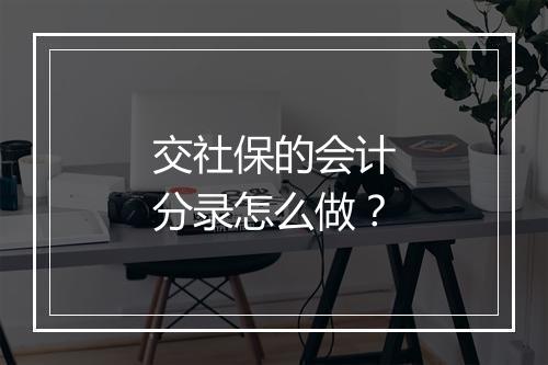 交社保的会计分录怎么做？